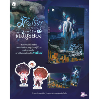 มือปราบ (วิญญาณ) คนนี้ชื่อคิมมูรยอง (3 เล่มจบ) เล่ม1 จัดส่ง22/9/66