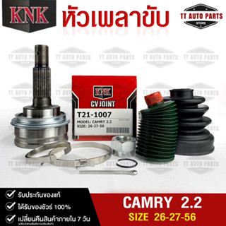 หัวเพลาขับ TOYOTA CAMRY 2.2 (26-27-56) รหัส T21-1007 (KNKหัวเพลาขับนอก)