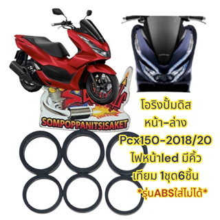 โอริงปั้มดิสหน้าล่าง PCX150-2018-20/PCX160-2021-22(รุ่นดั้มหลัง) เดิม เทียม(1ชุด6ชิ้น)