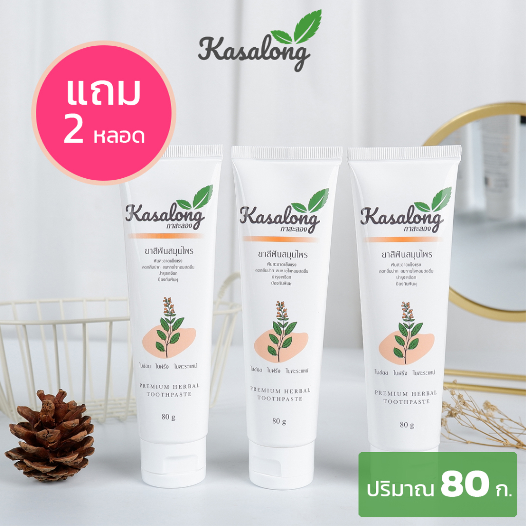 [4 แถม 2 หลอด] KASALONG ยาสีฟันกาสะลอง (จำนวน 4 หลอด แถมฟรี 2 หลอด)