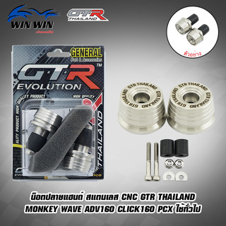 น็อตปลายแฮนด์ สแตนเลส CNC GTR TH MONKEY/WAVEADV160/CLICK160/PCX ใช้ทั่วไป