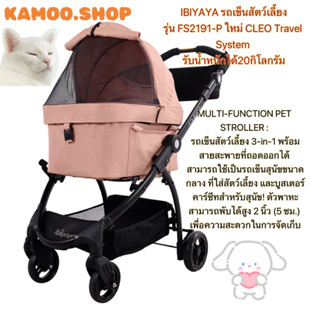 iBiyaya FS2191-P รถเข็นสัตว์เลี้ยง รุ่น New CLEO Travel System รองรับน้ำหนักไม่เกิน 20 กิโลกรัม