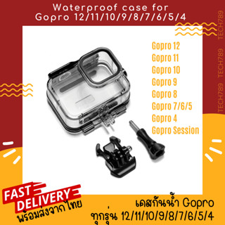 เคสกันน้ำGoPro 12/11/10/9/8/7/6/5/4/session  โกโปร housing  waterproof case gopro พร้อมส่ง