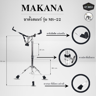 ขาตั้งสแนร์ Makana รุ่น MS-22