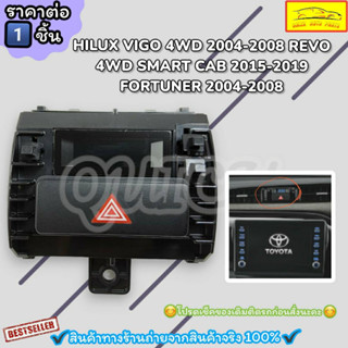 สวิทช์ไฟฉุกเฉิน-นาฬิกาครบชุด(ราคา/1ชิ้น) REVO ปี2016 FORTUNER ปี2016 Hilux 2015#83910-0K040--ตรงปก ไม่จกตา ส่งไว--