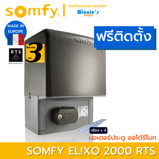 [ พร้อมติดตั้งฟรี ] Somfy มอเตอร์ประตูรั้ว แบบเลื่อน Elixo 2000 RTS  รองรับน้ำหนัก 4000กก.  จากฟรั่งเศส รับประกัน 3 ปี