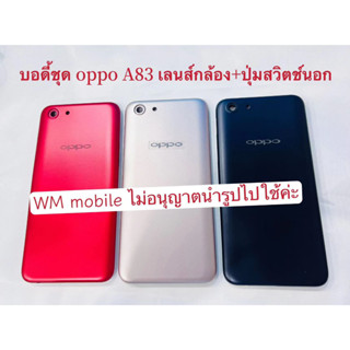 bodyชุด oppo A83 ฝาหลัง+แกนกลาง (แถมไขควงชุด) บอดี้ชุด