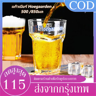 B&amp;J.Home 🍺ประกันศูนย์ไทย🍺แก้วเบียร์ hoegaarden ( เต็มแก้ว ) 500 /850มล ใหญ่จุใจ อย่างใส หนา วัสดุดี