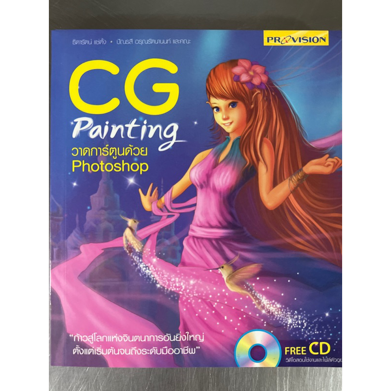 CG Painting วาดการ์ตูนด้วย Photoshop