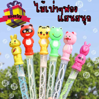 Bubble Wand Bubble ที่เป่าฟองสบู่ ลายการ์ตูนน่ารัก เป่าฟองแท่ง ฟองสบู่ ของเล่นเสริมพัฒนาการ ของเล่นเด็ก คละแบบให้