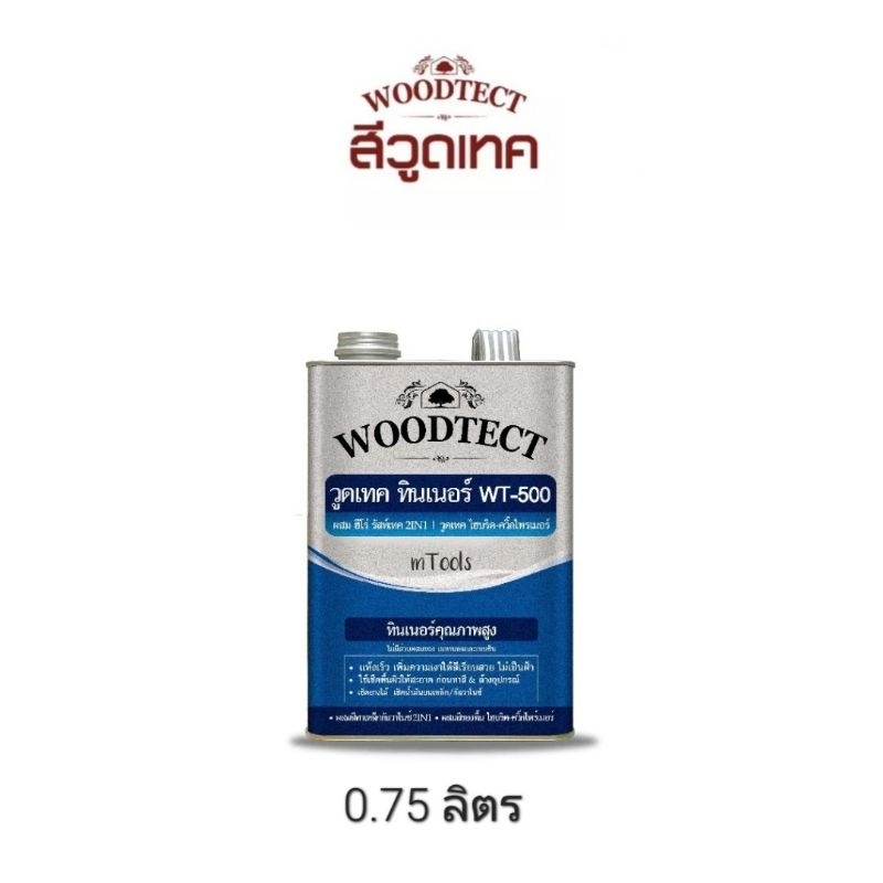 ทินเนอร์ WT-500 Woodtect​ ขนาด0.75ลิตร