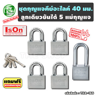 ชุดแม่กุญแจ คีย์อะไลค์ ขนาด 40 มม. 5 ชุด แบรนด์ lson กุญแจคีย์อะไลค์ กุญแจล็อคประตู แม่กุญแจ กุญแจบ้าน มีของสมนาคุณ tme