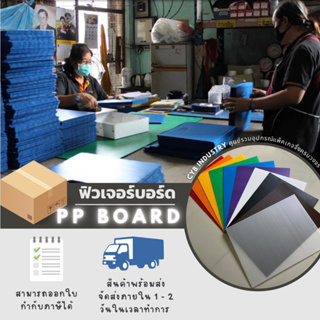 ฟิวเจอร์บอร์ด ขนาด 61 x 65 ซม. แผ่นพลาสติกลูกฟูก ( 10 แผ่นต่อห่อ ) คละสีได้