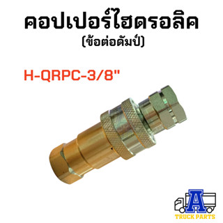 คอปเปอร์ไฮดรอลิค 3/8" ข้อต่อดั้มพ์ รถพ่วง รถบรรทุก สิบล้อ