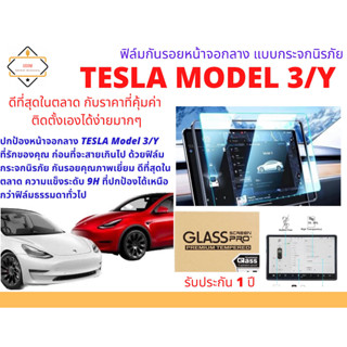 Tesla Model 3 และ Model Y ฟิล์มกระจก ฟิล์มกันรอยหน้าจอ ฟิล์มกันรอยเต็มจอ