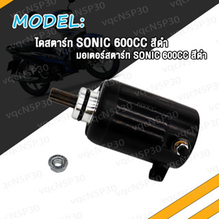 ไดสตาร์ทเดิม SONIC ดสตาร์ท โซนิค 350CC 400CC 600CC มอเตอร์สตาร์ท