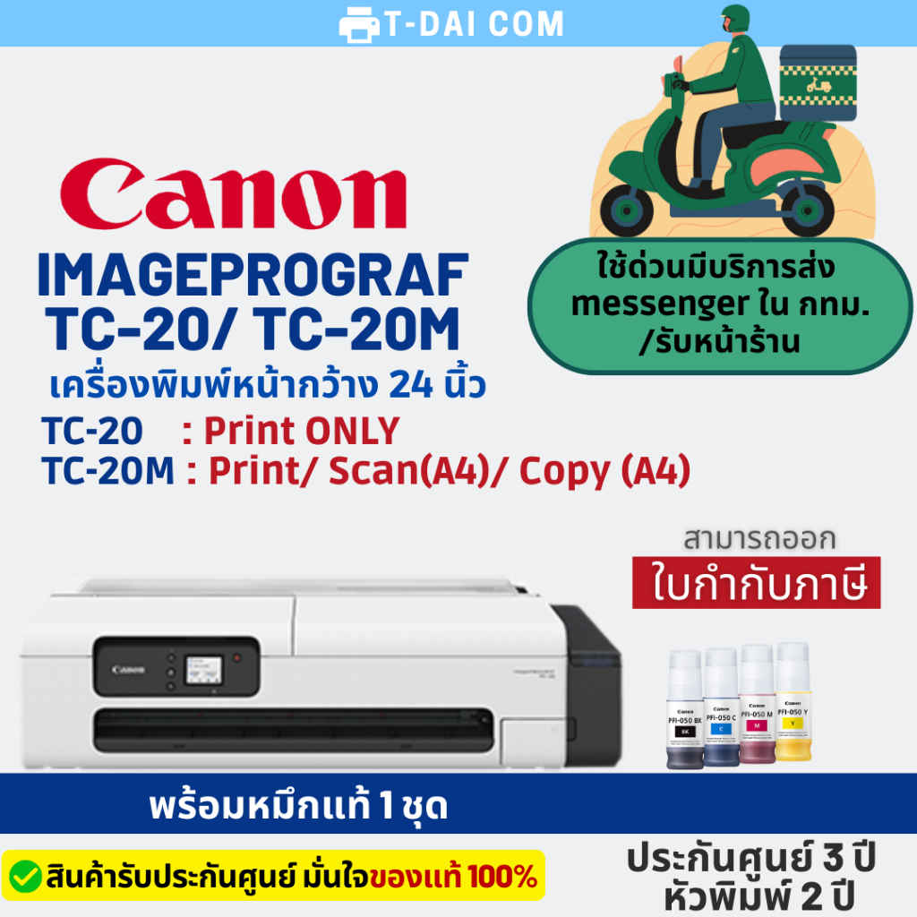 เครื่องพิมพ์หน้ากว้าง CANON imagePROGRAF TC-20/ TC-20M (24"/A1) ประกันศูนย์ 3 ปี  หัวพิมพ์ 2 ปี