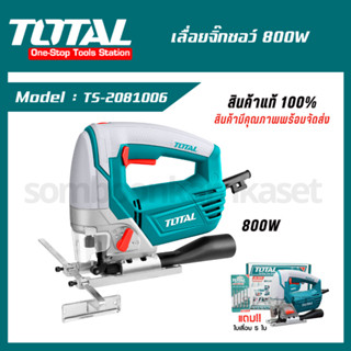 TOTAL เลื่อยจิ๊กซอว์ 800w ( TS2081006 / Power tool )