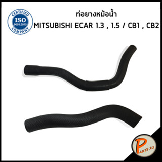 MITSUBISHI ECAR ท่อยางหม้อน้ำ / DKR / 1.3 , 1.5 เครื่อง CB1 , CB2 / MB660600 / MB660610 / มิตซูบิชิ อีคาร์ ท่อหม้อน้ำบน