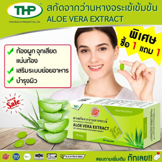 THP Aloe Vera Extract สารสกัด ว่านหางจระเข้ ขนาด 50 แคปซูล