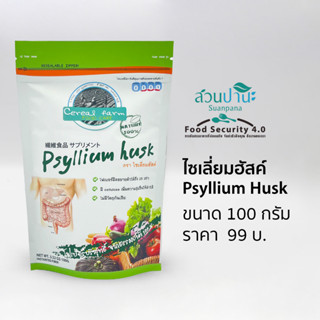 ไฟเบอร์มีล(ไซเลี่ยมฮัสค์) 100กรัม Psyllium Husk.