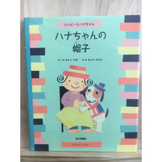 [JP] หนังสือภาพ นิทาน ハナちゃんの帽子―ハッピーとハナちゃん   หนังสือภาษาญี่ปุ่น