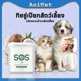 แผ่นเช็ดแมว ทิชชู่เปียกสัตว์เลี้ยง ทิชชู่เปียกแมว แผ่นเช็ดตาสุนัขและแมว ผ้าเช็ดทำความสะอาดตา ผ้าเช็ดทำความสะอาดตา หู ห่อ