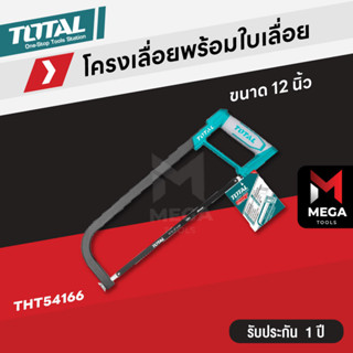 TOTAL โครงเลื่อย พร้อมใบเลื่อย เลื่อยอเนกประสงค์ ขนาด 12 นิ้ว รุ่น THT54166