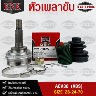 หัวเพลาขับ TOYOTA ACV30 ABS (26-24-70) รหัส T21-1025 (KNKหัวเพลาขับนอก)