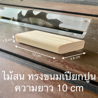 ไม้สน ทรงขนมเปียกปูน ยาว 10 cm