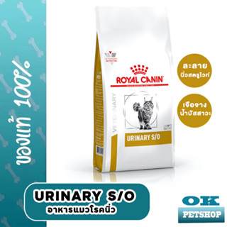 Royal canin  VET urinary s/o cat 400g อาหารแมวโรคนิ่ว ระบบปัสสาวะ