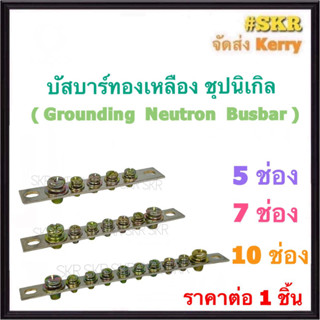 บัสบาร์ทองเหลือง ชุปนิเกิล 5ช่อง 7ช่อง 10ช่อง  บาร์กราวด์ บาร์นิวทรัล บัสบาร์ ไฟฟ้า บัทบาร์ Busbar บัสบาร์ เทอร์มินอล