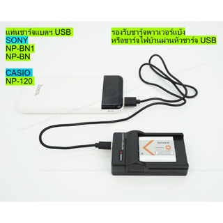 แท่นชาร์จพกพา USB สำหรับชาร์จแบตเตอรี่ SONY NP-BN1, Casio NP-120