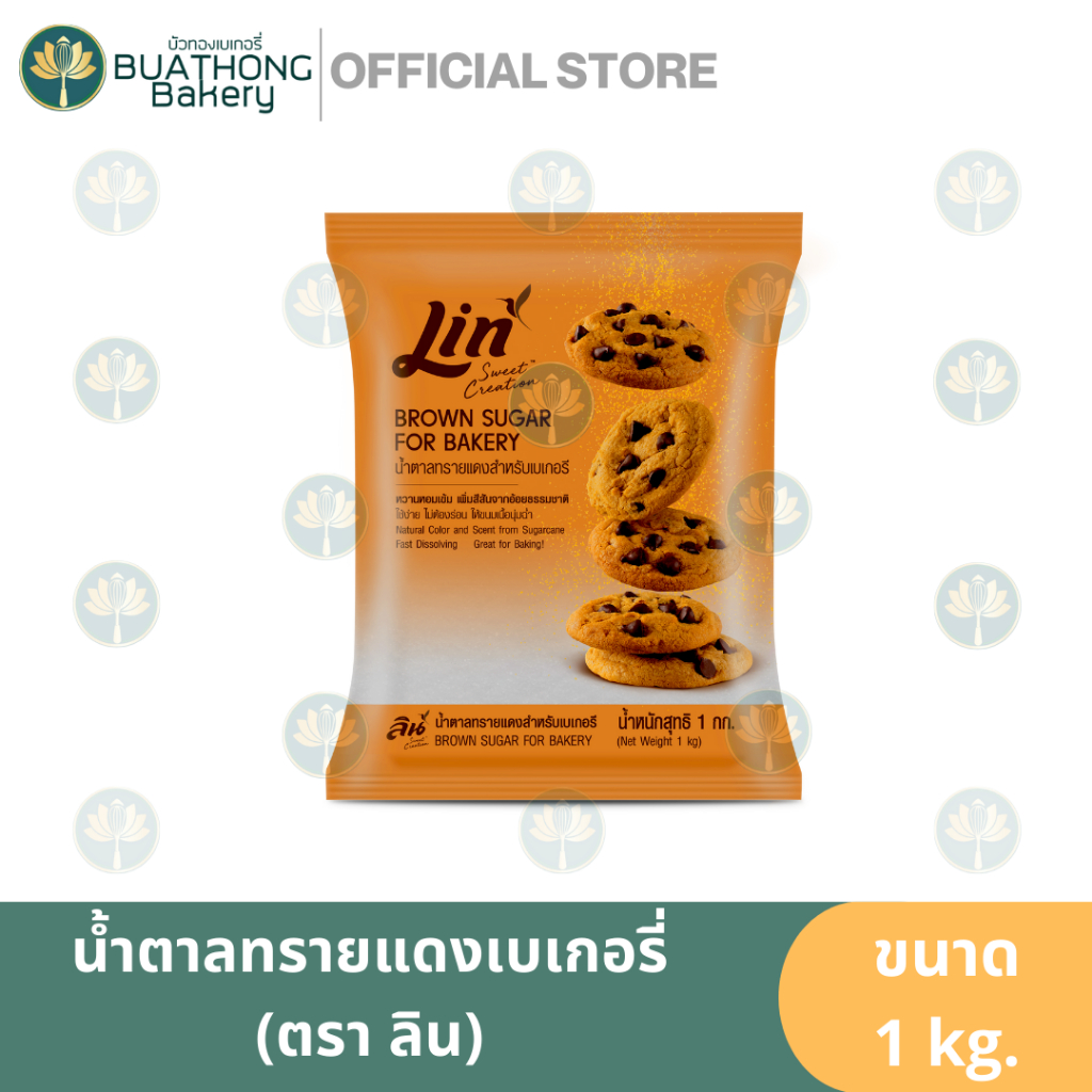 ลิน น้ำตาลทรายแดงเบเกอรี่ ตรา ลิน (LIN) 1kg. น้ำตาลทรายลิน น้ำตาลลิน น้ำตาลโอทึ้ง น้ำตาลทรายแดงป่นละ