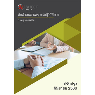 แนวข้อสอบ นักสังคมสงเคราะห์ปฏิบัติการ กรมสุขภาพจิต 2566