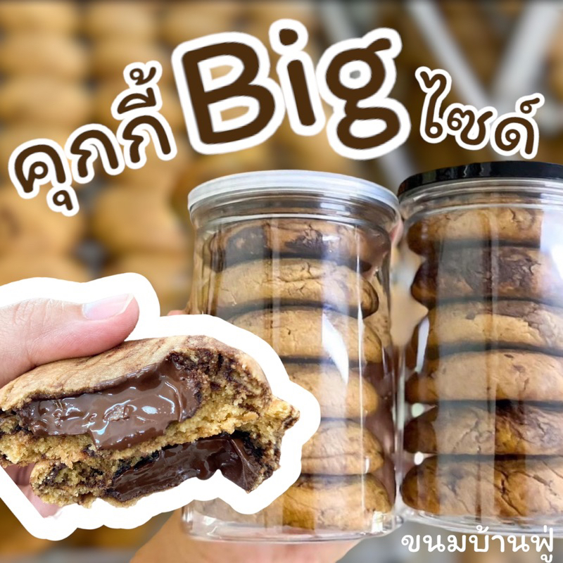 🍪(พร้อมส่ง) คุกกี้ลาวา (ชิ้นยักษ์) ไส้แน่น ไส้จุก ชิ้นใหญ่เท่าฝ่ามือ