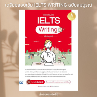 (พร้อมส่ง) หนังสือ เตรียมสอบเข้ม IELTS Writing ฉบับสมบูรณ์ ผู้เขียน: James Brown,Hanna Hu