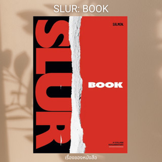 (พร้อมส่ง) หนังสือ SLUR: BOOK ผู้เขียน: SLUR