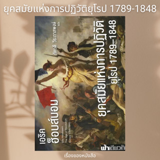 (พร้อมส่ง) หนังสือ ยุคสมัยแห่งการปฏิวัติยุโรป 1789-1848 ผู้เขียน: เอริค ฮ็อบส์บอม