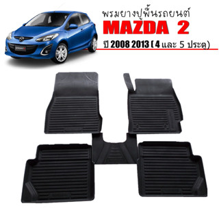 (สต็อกพร้อมส่ง) พรมรถยนต์ MAZDA2 2008-2013 (4และ5ประตู) พรมยางยกขอบ MAZDA 2 ถาดยาง ผ้ายางปูพื้นรถ พรมปูพื้นรถ ยางรองพื้น