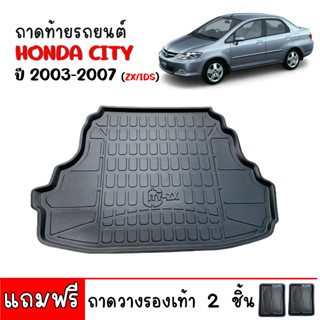 (สต็อกพร้อมส่ง) ถาดท้ายรถยนต์ ตรงรุ่น HONDA  CITY ZX /  IDS  ปี 2003-2007 (แถมถาด) ถาดรองท้ายรถ ถาดสัมภาระ ถาดท้ายรถ