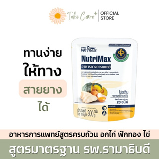 NutriMax อาหารทางการแพทย์พร้อมทาน สูตรรามาธิบดี นูทริแม็กซ์ อาหารทางสายยาง อาหารผู้สูงอายุ อาหารผู้ป่วย Smart Soup