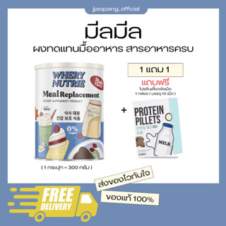 [ 1 เเถม 1 ] พร้อมส่ง / ส่งฟรี Meal Replacement มีลมีล ผลิตภัณฑ์ทดแทน มื้ออาหาร แถมฟรีโปรตีนเคี้ยวอัดเม็ด