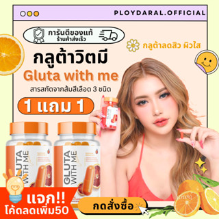 ✅1แถม1🔥กลูต้าวิตมี Gluta WITH ME กลูต้าส้มเลือด ช่วยปรับผิวขาว ปกป้องผิวจากแสงแดด ลดสิว ผิวขาว 1กระปุก 20แคปซูล