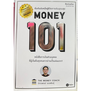 เริ่มต้นนับหนึ่งสู่ชีวิตการเงินอุดมสุข MONEY 101 (9786160850396)