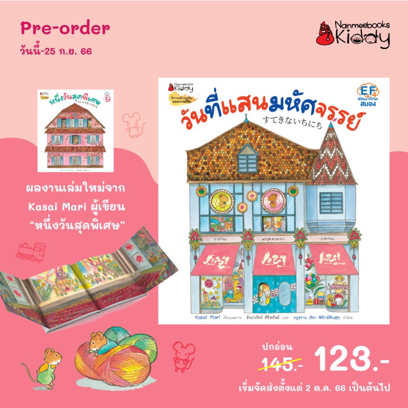 หนังสือเด็ก วันที่แสนมหัศจรรย์