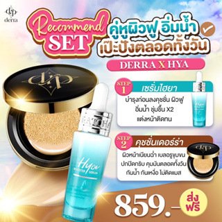 SET เซรั่มไฮยาน้องฉัตร + แป้ง คุชชั่นเดอร์ร่า ( ผิวกระจ่างใส ปกปิดเนียนกริบ คุมมัน ไม่เยิ้ม ผิวแพ้ง่ายใช้ได้ )