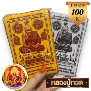 ผ้ายันต์หลวงปู่ทวด 100ผืน หลวงปู่ทวดเหยีบน้ำทะเลจืด ขนาด 9X14c.m. โชคลาภ เงินทอง