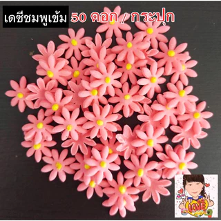 ดอกไม้น้ำตาลเดซี่ DAISY ดอกไม้แห่งรัก
