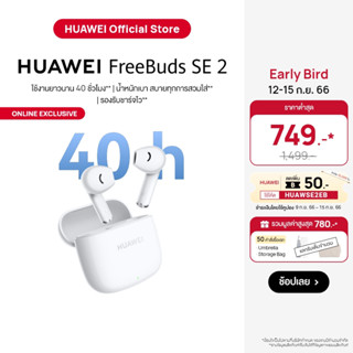 [9.15 ใช้โค้ด 15MALL915] HUAWEI FreeBuds SE 2 หูฟัง | ร้านค้าอย่างเป็นทางการ